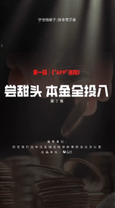第二集： 三天赚了750块，向谦尝到甜头后彻底上头，把全部身家都砸了进去……剧情反转，小丑竟是我自己！"钱袋子保卫战
