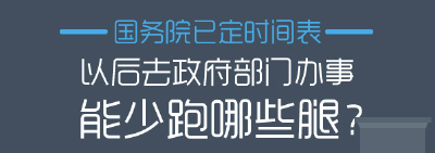 国务院已定时间表！以后去政府部门办事能少跑哪些腿？