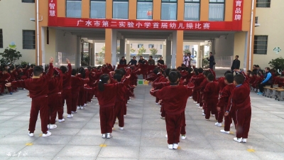 市第二实验小学举行首届幼儿操比赛