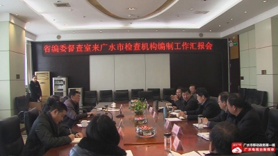 省编委检查组到我市调研机构编制工作