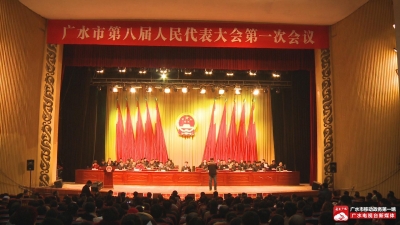 广水市第八届人民代表大会第一次会议隆重开幕