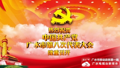 热烈祝贺中国共产党广水市第八次代表大会隆重召开