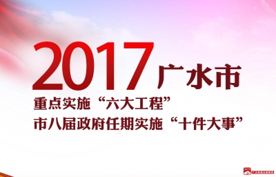 2017年重点实施“六大工程” 市八届政府任期实施“十件大事”