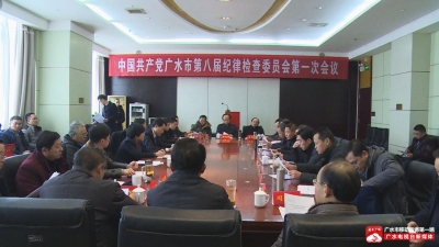 中国共产党广水市第八届纪律检查委员会召开第一次全体会议