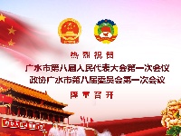 热烈祝贺广水市第八届人大一次会议、政协广水市第八届委员会第一次会议召开