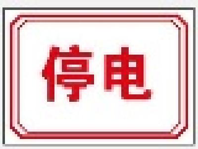 【12月6日】关庙、余店、广办、杨寨、太平、武胜关镇村【停电公告】