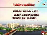 市房管局郑重提醒
