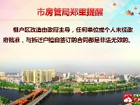 市房管局郑重提醒