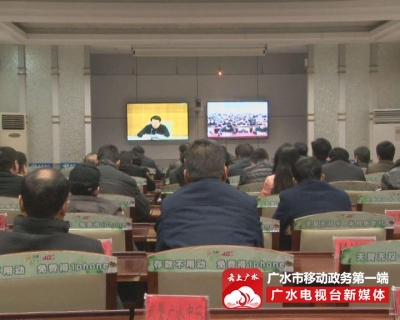 我市组织收听收看全国、全省安全生产电视电话会议