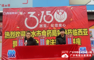 广水西亚丽宝广场开展“3·15”让顾客放心系列活动
