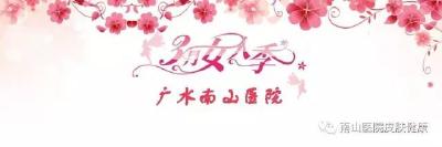 医讯：广水南山医院“3.11美丽健康课堂”开课啦！