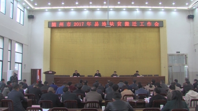 随州市易地扶贫搬迁工作现场会在我市召开