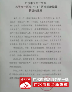 广水市卫生计生局关于市一医院“4.6”医疗纠纷处置情况的通报