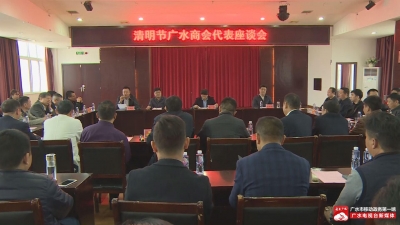 市委市政府举办清明节广水商会代表座谈会