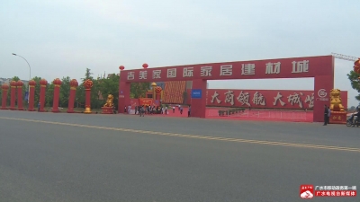 广茂国际商贸新城一期举行全球招商展示中心开放暨红星美凯龙入驻仪式
