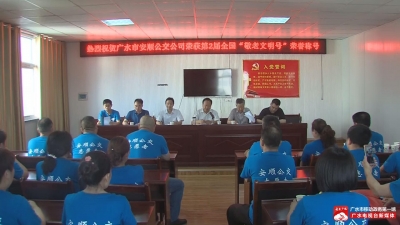  广水市安顺公交公司荣获第二届全国“敬老文明号”荣誉称号    