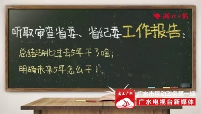 【涨姿势】正在刷屏的省党代会，到底是个啥会？