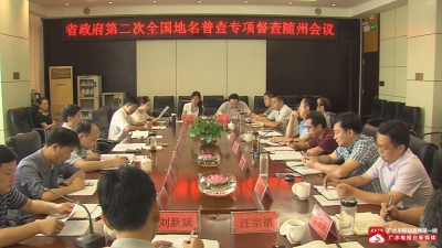 省政府第二次全国地名普查专项督察随州会议在我市召开