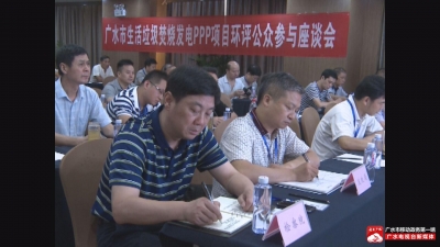 我市召开“垃圾焚烧发电ppp项目环评”公众参与座谈会