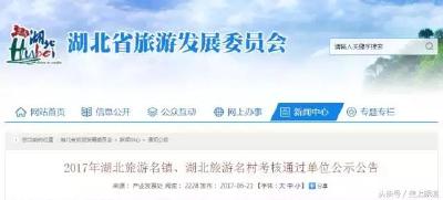 2017年湖北旅游名镇、名村名单出炉！快看你都去过吗？