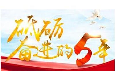 砥砺奋进的5年：这5年 中国创造的“世界之最” 