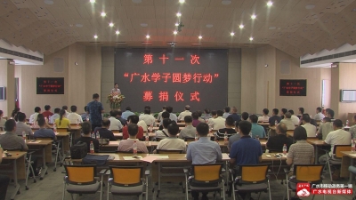 广水学子“圆梦行动”募捐活动举行 募集爱心助学资金49.1万元