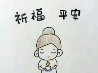 心系九寨沟：祈福 平安