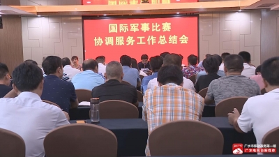 我市召开国际军事比赛协调服务工作总结会