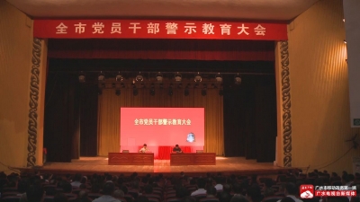 我市召开党员干部警示教育大会