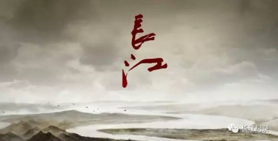 中国第三部关于长江的大型纪录片开播