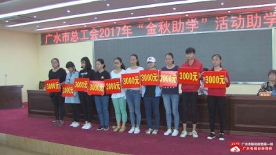 我市2017年“金秋助学”活动发放助学金10万元