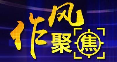 【作风聚焦】第28期：水库管护不力 安全令人担忧