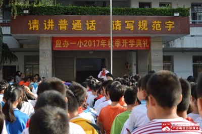 【新学期 新要求 新开始】应办一小举行2017年秋季开学典礼
