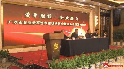 我市举行企业进军资本市场培训暨企业挂牌签约仪式