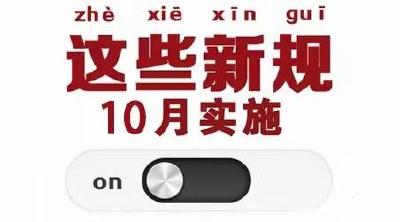 今天起，这些新规将影响你的生活