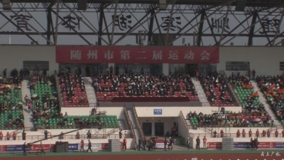 随州市第二届运动会开幕 我市代表团260多名运动员参赛