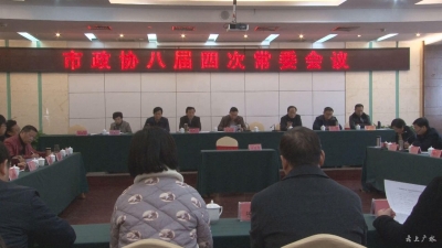 市政协召开八届四次常委会议 