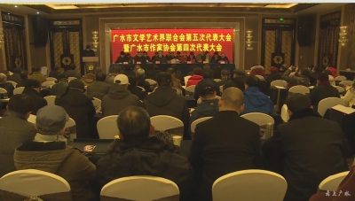 市文学艺术界联合会第五次代表大会暨市作家协会第四次代表大会召开