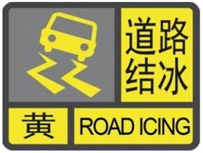 市气象局发布道路结冰黄色预警信号