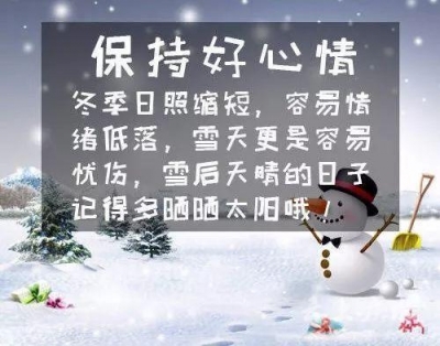 大雪预警来袭？咱！不！怕！这些防护小知识，让这个冬天暖暖哒！