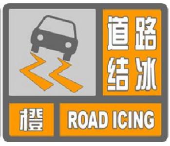 市气象台发布道路结冰橙色预警信号