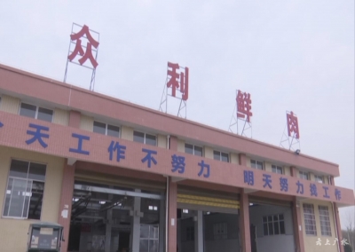 众利肉联:打造全省县级屠宰行业标杆企业