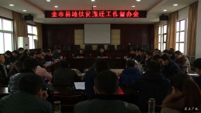 全市易地扶贫搬迁工作督办会召开