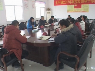 太平镇召开2017年度党员领导干部民主生活会
