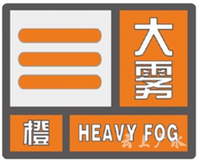 广水市气象台发布大雾橙色预警信号