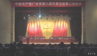 中国共产党广水市第八届代表大会第二次会议隆重开幕