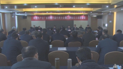 市八届党代会第二次会议召开主席团会议