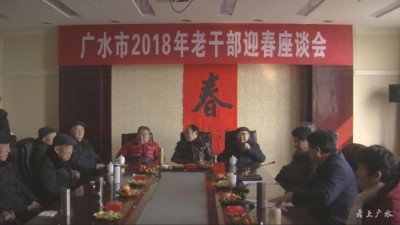我市召开新春老干部座谈会