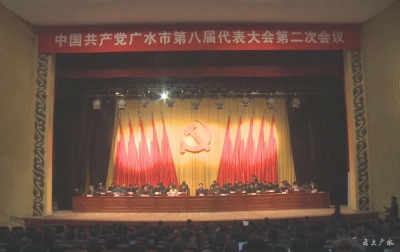 中国共产党广水市第八届代表大会第二次会议胜利闭幕