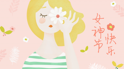 @广水女神们 节日快乐！愿你们都能活成自己想要的样子！